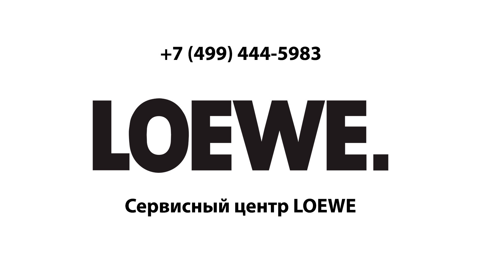 Сервисный центр по ремонту электронной техники Loewe (Лоэве) в Ногинске |  service-center-loewe.ru